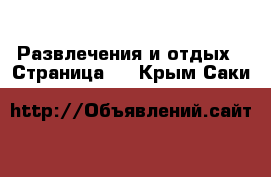  Развлечения и отдых - Страница 2 . Крым,Саки